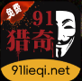 91猎奇