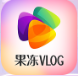 果冻Vlog