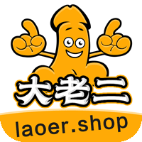 大老二