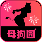 母狗园